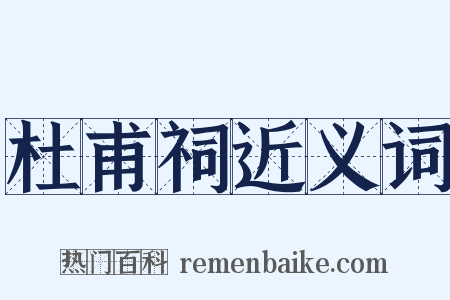 杜甫祠近义词是什么意思的图片